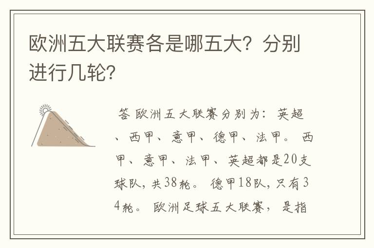 欧洲五大联赛各是哪五大？分别进行几轮？