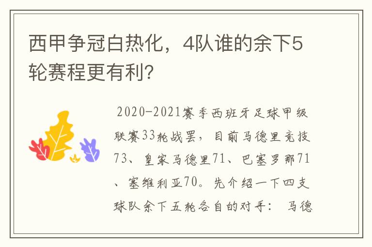 西甲争冠白热化，4队谁的余下5轮赛程更有利？