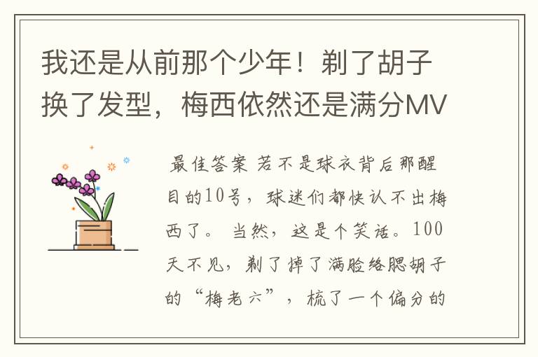 我还是从前那个少年！剃了胡子换了发型，梅西依然还是满分MVP