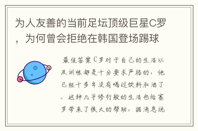 为人友善的当前足坛顶级巨星C罗，为何曾会拒绝在韩国登场踢球？