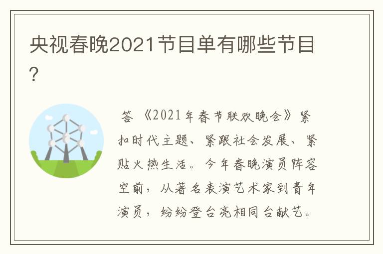 央视春晚2021节目单有哪些节目？