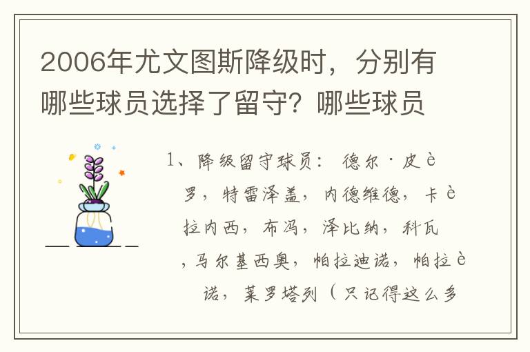 2006年尤文图斯降级时，分别有哪些球员选择了留守？哪些球员离队而去？