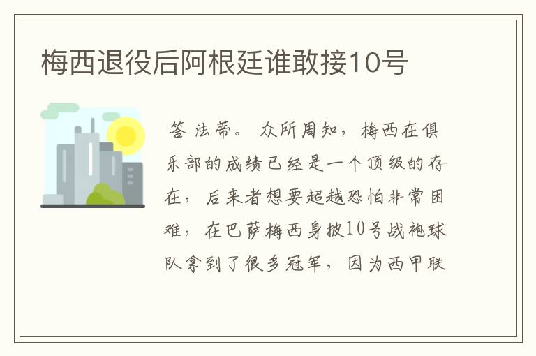 梅西退役后阿根廷谁敢接10号