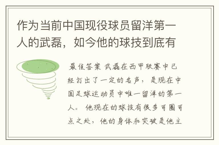 作为当前中国现役球员留洋第一人的武磊，如今他的球技到底有多牛？