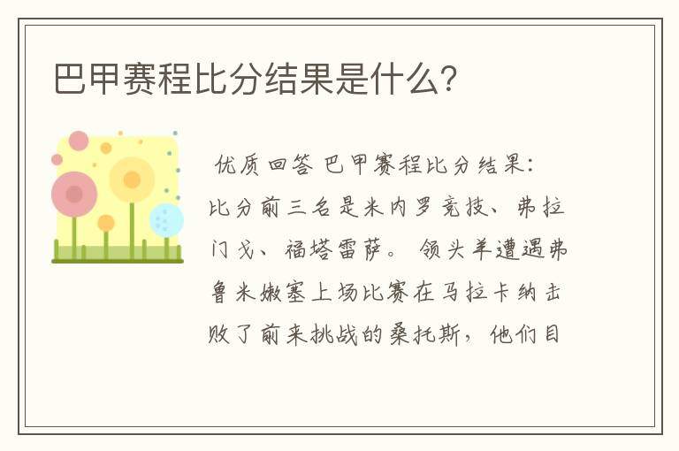 巴甲赛程比分结果是什么？