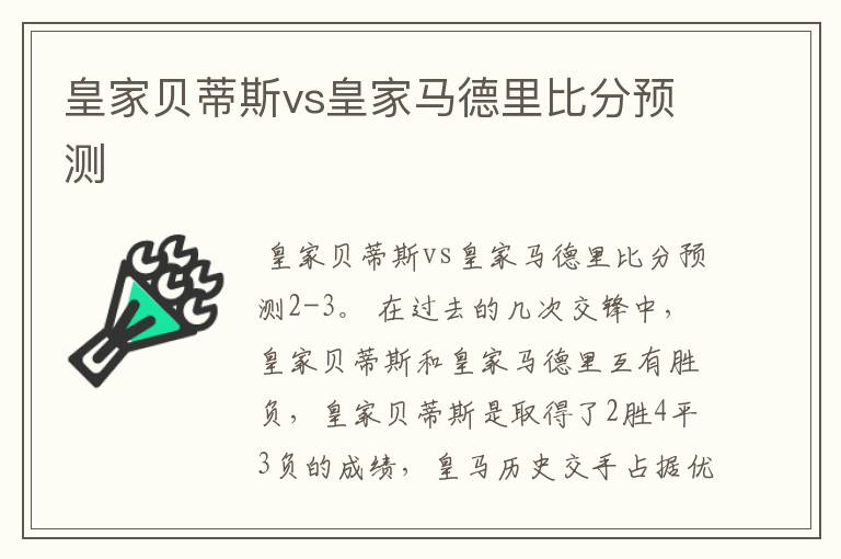 皇家贝蒂斯vs皇家马德里比分预测