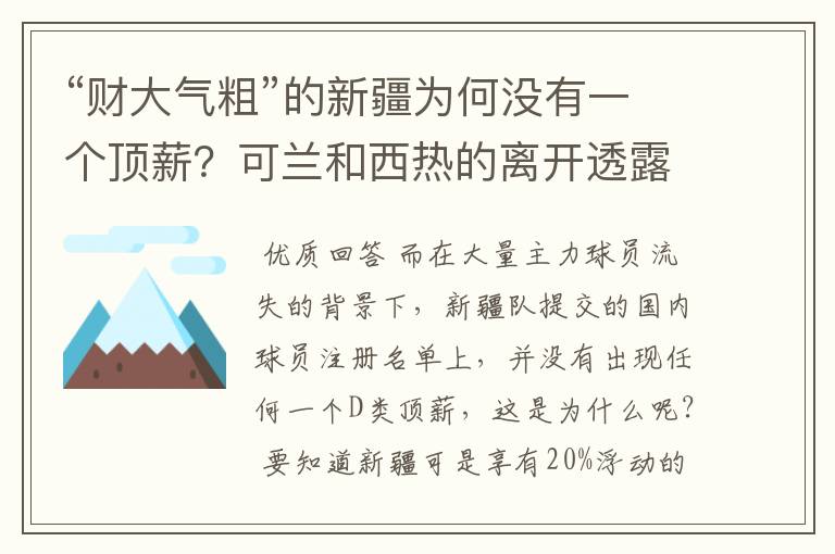 “财大气粗”的新疆为何没有一个顶薪？可兰和西热的离开透露原因