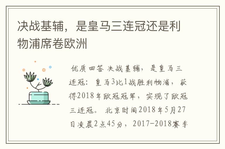 决战基辅，是皇马三连冠还是利物浦席卷欧洲