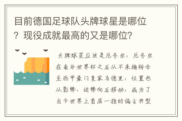 目前德国足球队头牌球星是哪位？现役成就最高的又是哪位？