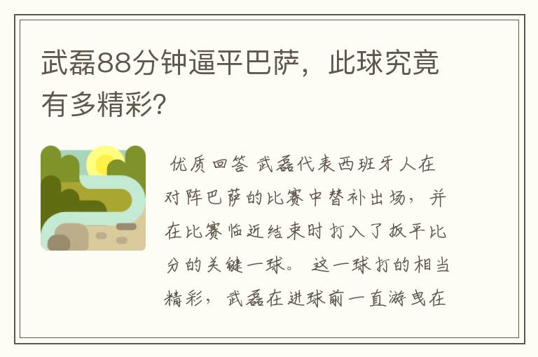 武磊88分钟逼平巴萨，此球究竟有多精彩？