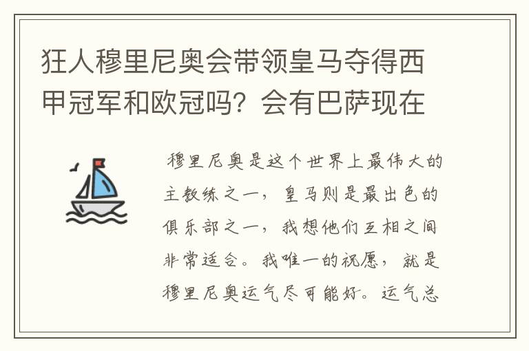 狂人穆里尼奥会带领皇马夺得西甲冠军和欧冠吗？会有巴萨现在的成就吗？