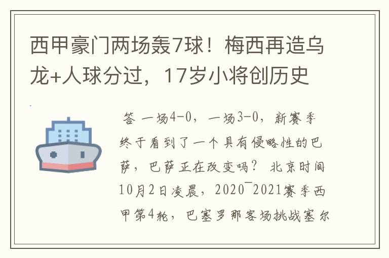 西甲豪门两场轰7球！梅西再造乌龙+人球分过，17岁小将创历史