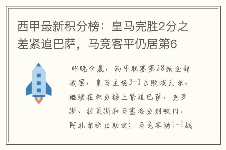 西甲最新积分榜：皇马完胜2分之差紧追巴萨，马竞客平仍居第6