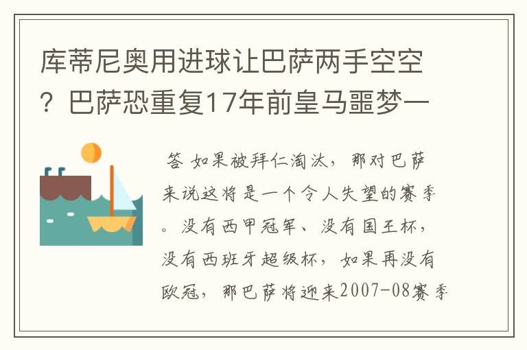 库蒂尼奥用进球让巴萨两手空空？巴萨恐重复17年前皇马噩梦一幕