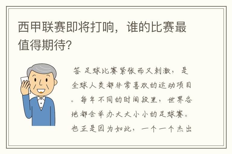 西甲联赛即将打响，谁的比赛最值得期待？