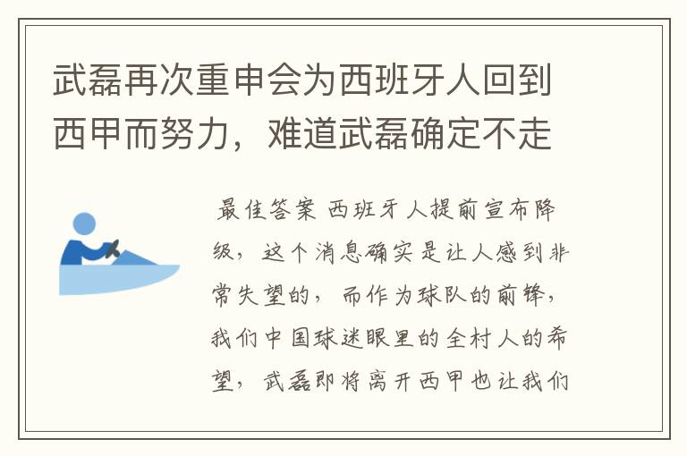 武磊再次重申会为西班牙人回到西甲而努力，难道武磊确定不走了？