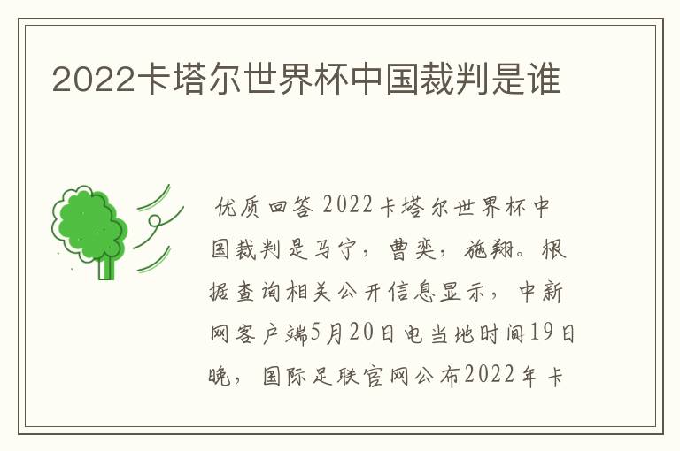 2022卡塔尔世界杯中国裁判是谁