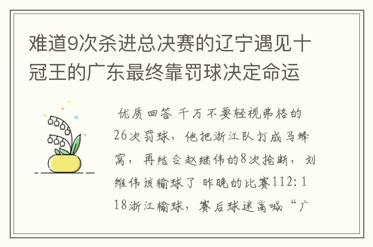 难道9次杀进总决赛的辽宁遇见十冠王的广东最终靠罚球决定命运？