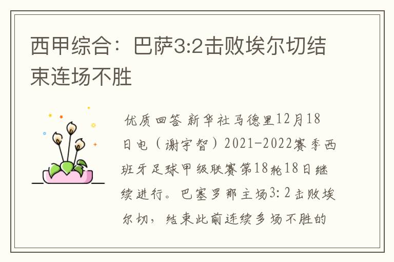 西甲综合：巴萨3:2击败埃尔切结束连场不胜