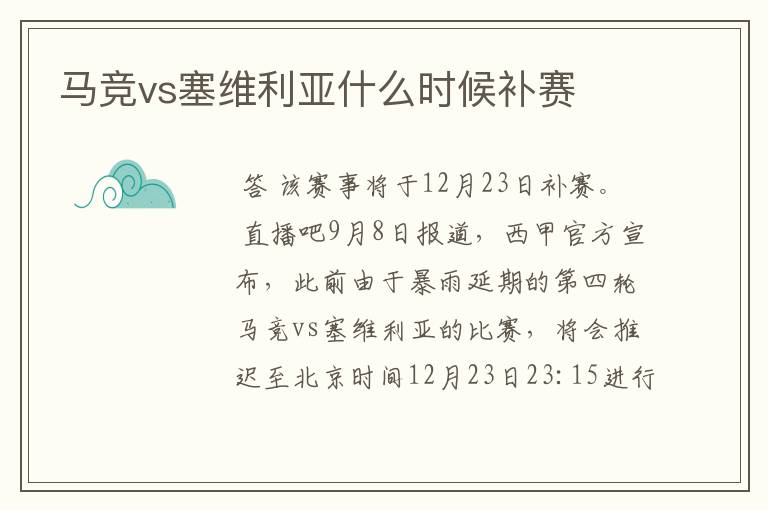 马竞vs塞维利亚什么时候补赛