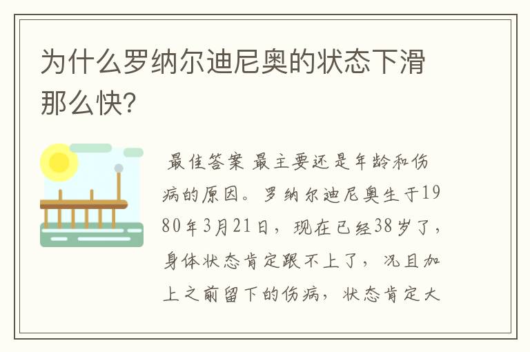 为什么罗纳尔迪尼奥的状态下滑那么快？