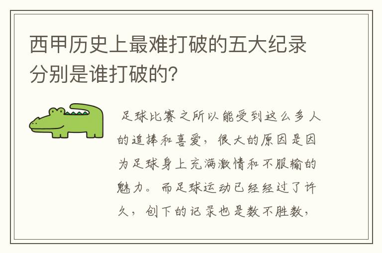 西甲历史上最难打破的五大纪录分别是谁打破的？