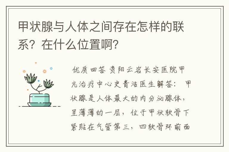 甲状腺与人体之间存在怎样的联系？在什么位置啊？