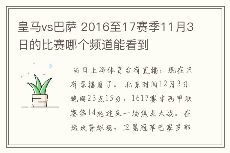 皇马vs巴萨 2016至17赛季11月3日的比赛哪个频道能看到