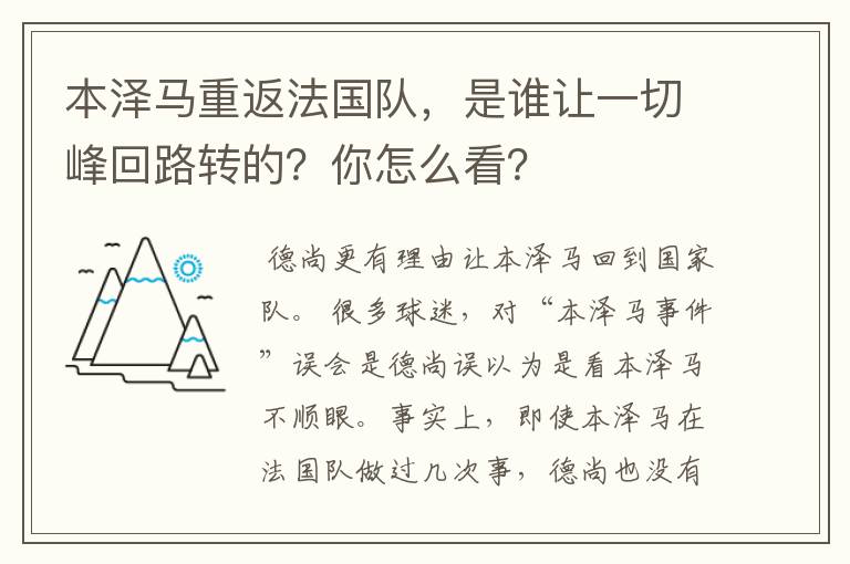 本泽马重返法国队，是谁让一切峰回路转的？你怎么看？