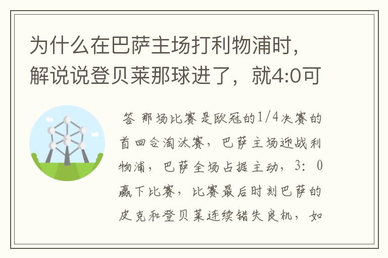 为什么在巴萨主场打利物浦时，解说说登贝莱那球进了，就4:0可以杀死比赛了？