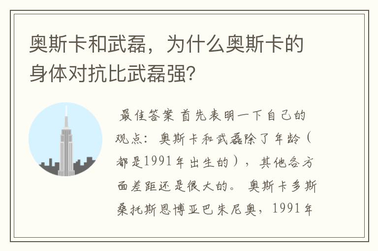 奥斯卡和武磊，为什么奥斯卡的身体对抗比武磊强？