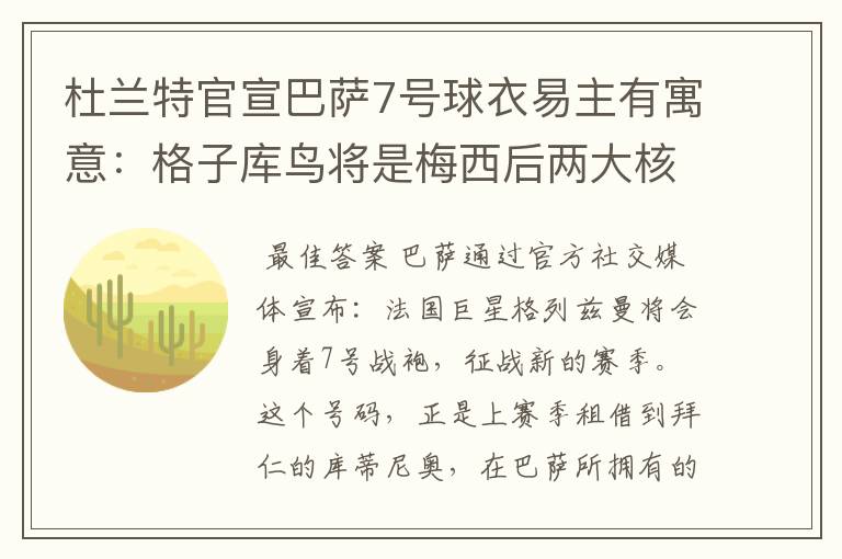 杜兰特官宣巴萨7号球衣易主有寓意：格子库鸟将是梅西后两大核心