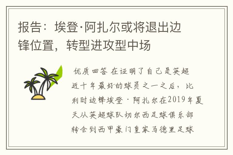 报告：埃登·阿扎尔或将退出边锋位置，转型进攻型中场