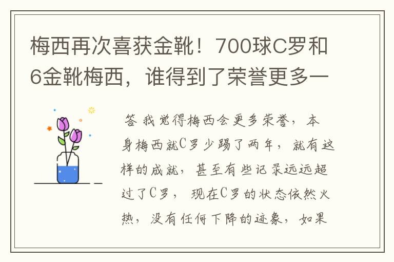 梅西再次喜获金靴！700球C罗和6金靴梅西，谁得到了荣誉更多一些