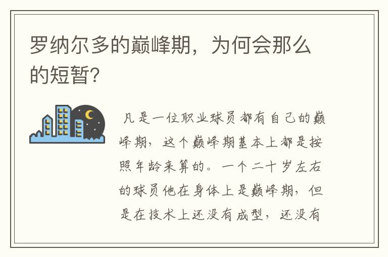 罗纳尔多的巅峰期，为何会那么的短暂？