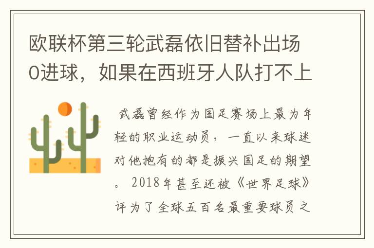 欧联杯第三轮武磊依旧替补出场0进球，如果在西班牙人队打不上主力，他会转会吗？