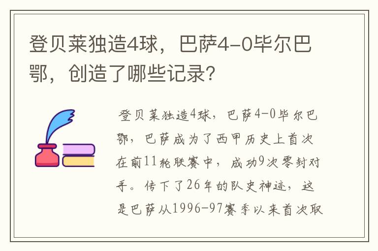 登贝莱独造4球，巴萨4-0毕尔巴鄂，创造了哪些记录？