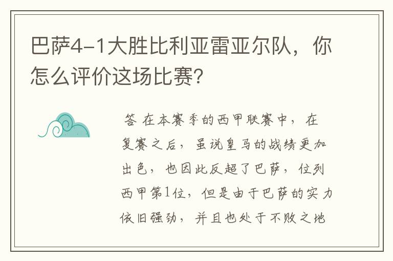 巴萨4-1大胜比利亚雷亚尔队，你怎么评价这场比赛？