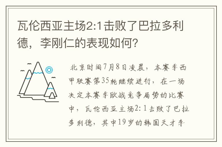 瓦伦西亚主场2:1击败了巴拉多利德，李刚仁的表现如何？