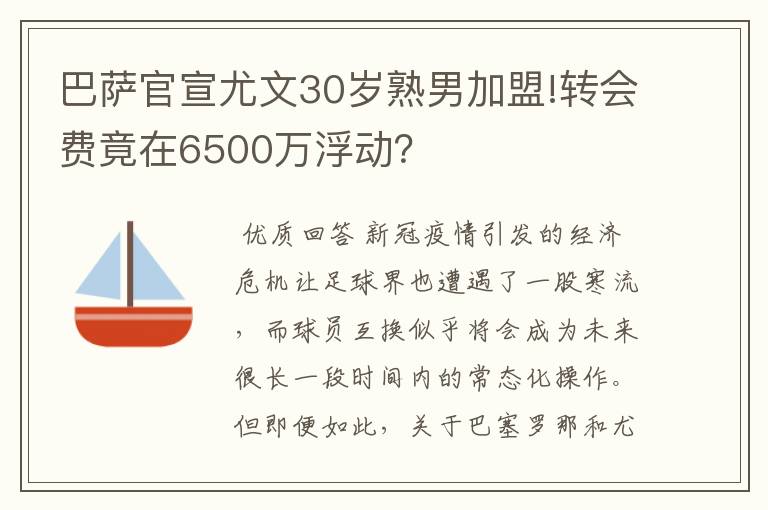 巴萨官宣尤文30岁熟男加盟!转会费竟在6500万浮动？