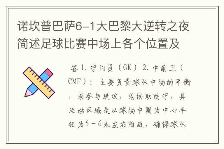 诺坎普巴萨6-1大巴黎大逆转之夜简述足球比赛中场上各个位置及各位置的作用？