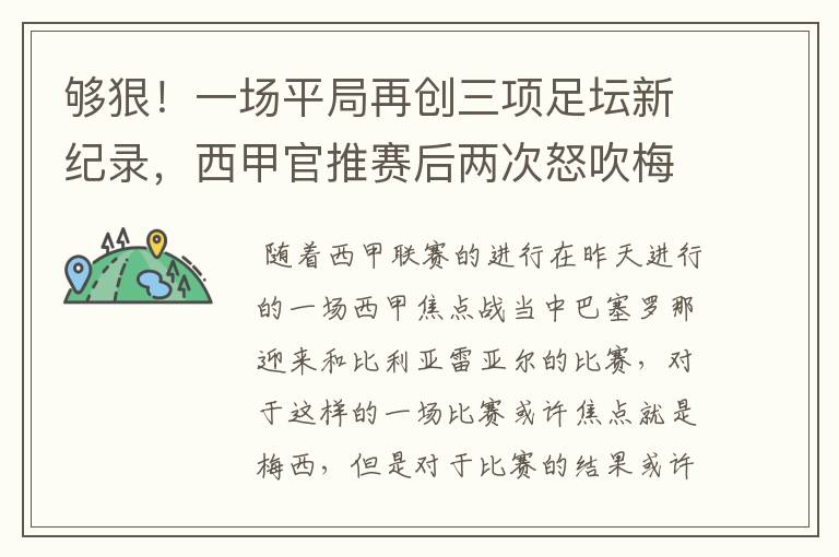 够狠！一场平局再创三项足坛新纪录，西甲官推赛后两次怒吹梅西