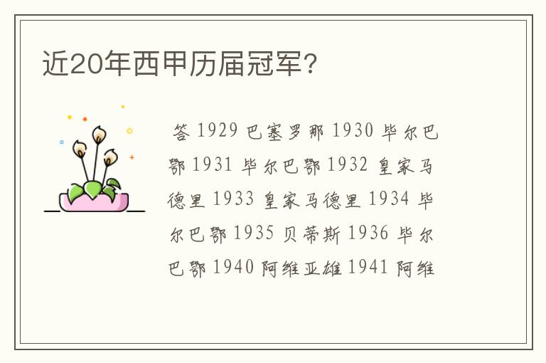 近20年西甲历届冠军?