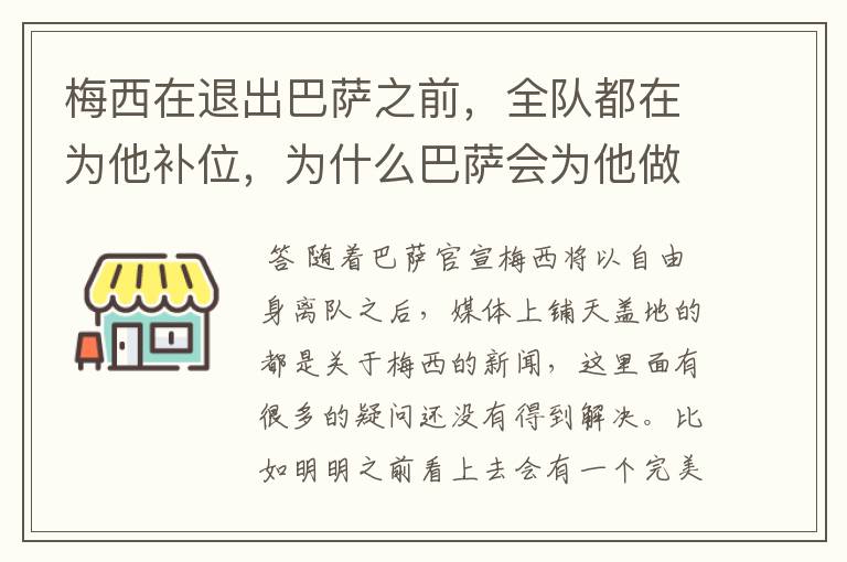 梅西在退出巴萨之前，全队都在为他补位，为什么巴萨会为他做这样的牺牲？