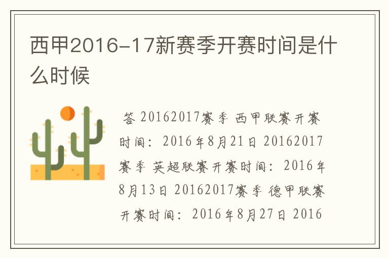 西甲2016-17新赛季开赛时间是什么时候