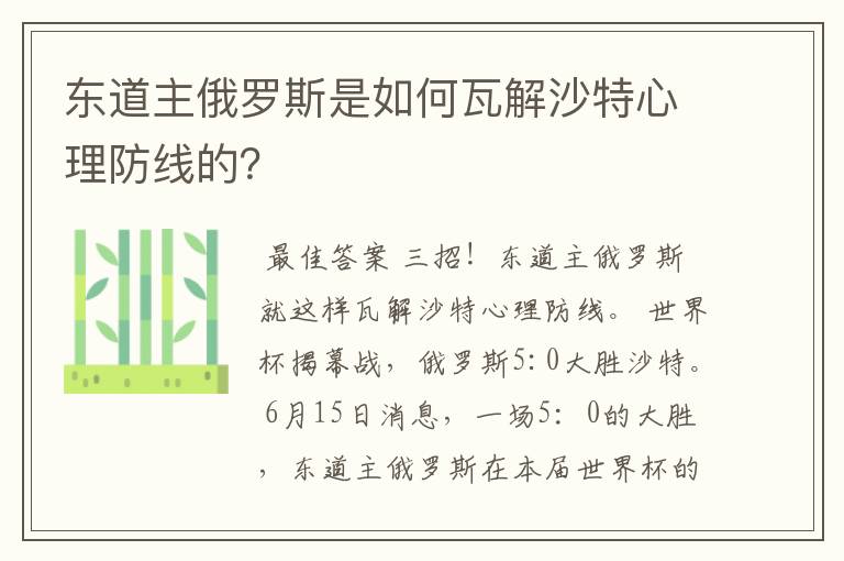 东道主俄罗斯是如何瓦解沙特心理防线的？