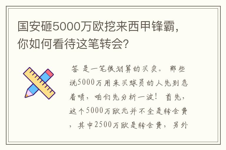 国安砸5000万欧挖来西甲锋霸，你如何看待这笔转会？