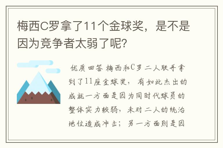 梅西C罗拿了11个金球奖，是不是因为竞争者太弱了呢？