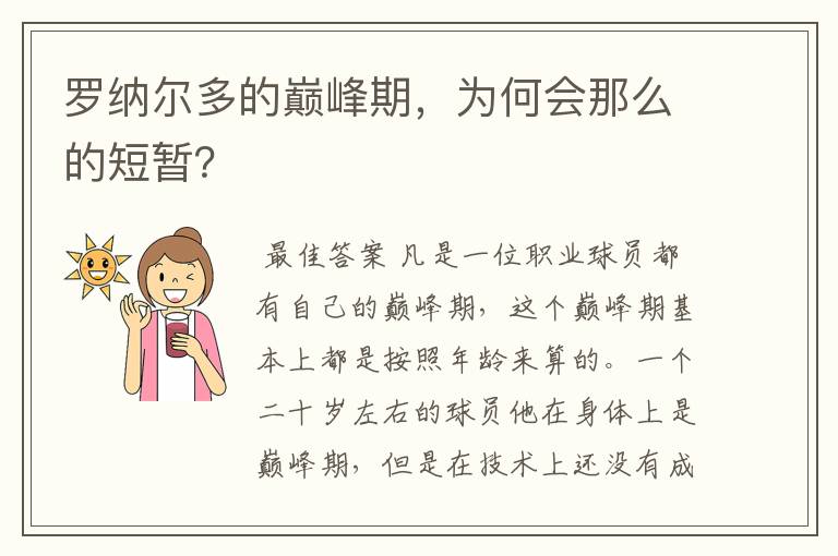 罗纳尔多的巅峰期，为何会那么的短暂？