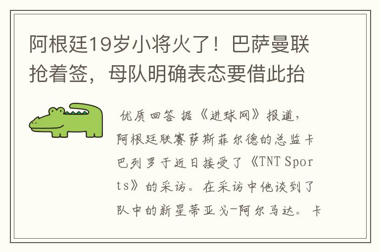 阿根廷19岁小将火了！巴萨曼联抢着签，母队明确表态要借此抬价